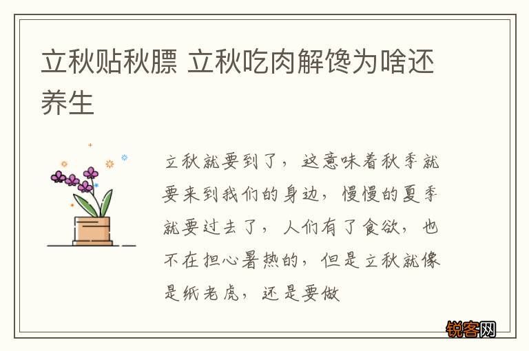 立秋贴秋膘 立秋吃肉解馋为啥还养生