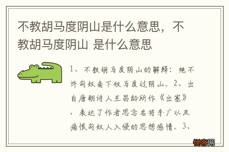 不教胡马度阴山是什么意思，不教胡马度阴山 是什么意思