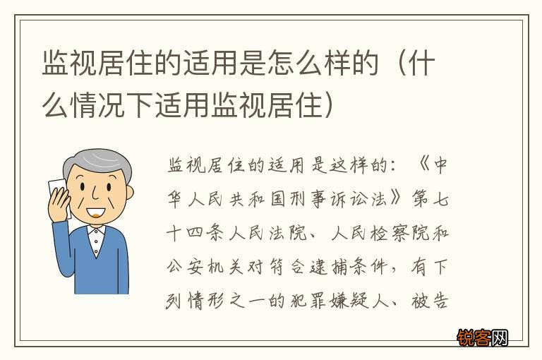 什么情况下适用监视居住 监视居住的适用是怎么样的