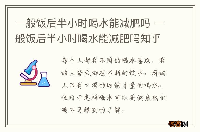 一般饭后半小时喝水能减肥吗 一般饭后半小时喝水能减肥吗知乎