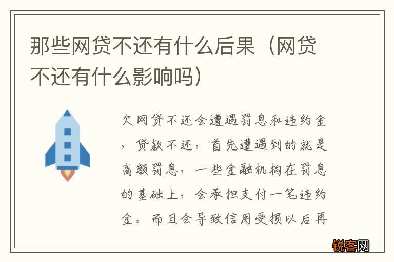 网贷不还有什么影响吗 那些网贷不还有什么后果