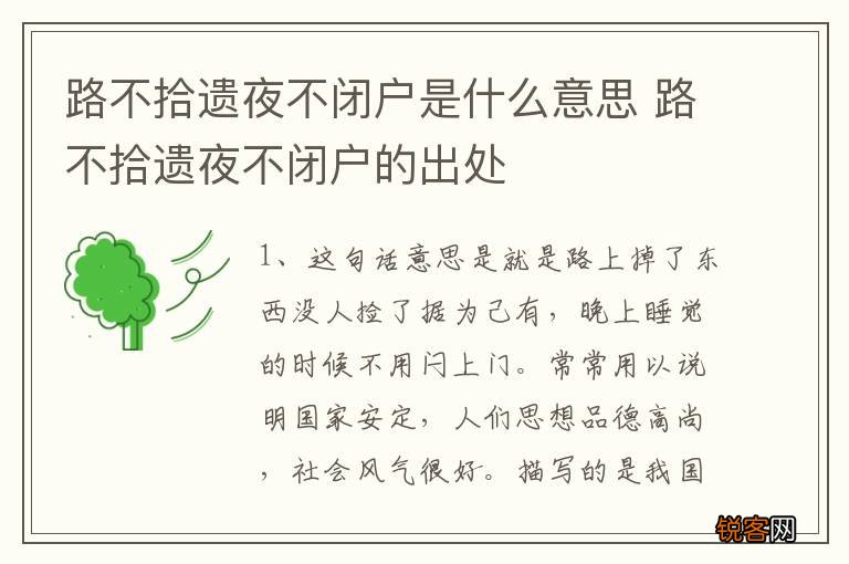 路不拾遗夜不闭户是什么意思 路不拾遗夜不闭户的出处