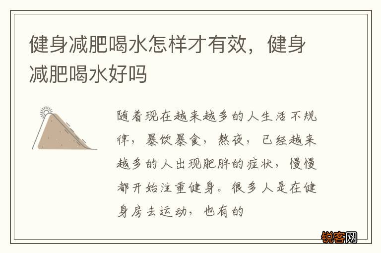 健身减肥喝水怎样才有效，健身减肥喝水好吗