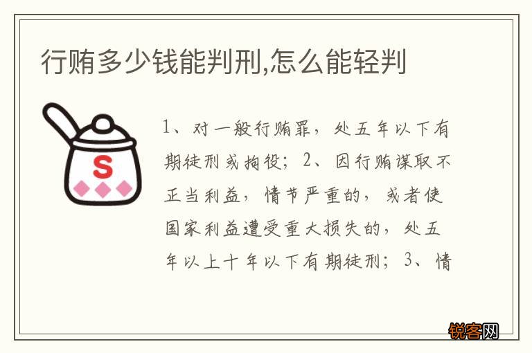 行贿多少钱能判刑,怎么能轻判
