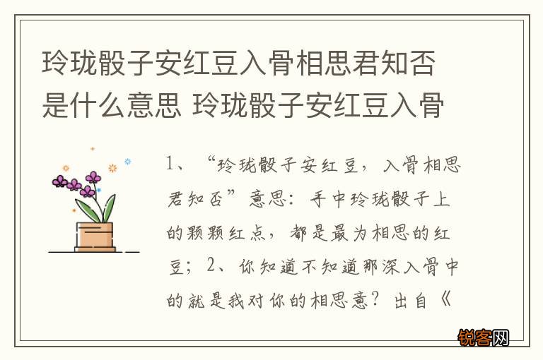 玲珑骰子安红豆入骨相思君知否是什么意思 玲珑骰子安红豆入骨相思君知否出处