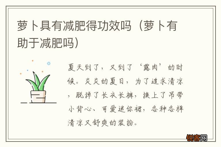 萝卜有助于减肥吗 萝卜具有减肥得功效吗
