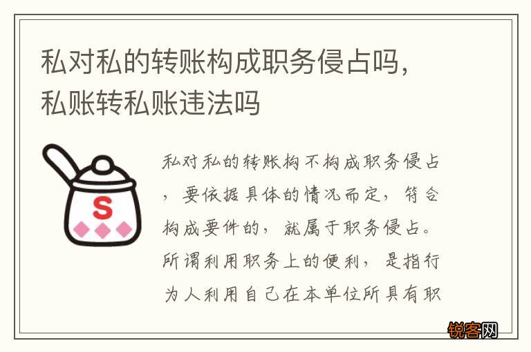 私对私的转账构成职务侵占吗，私账转私账违法吗
