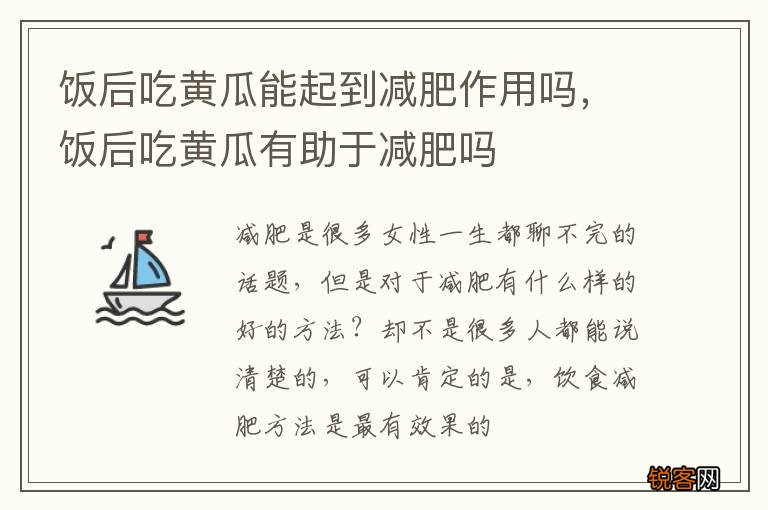 饭后吃黄瓜能起到减肥作用吗,饭后吃黄瓜有助于减肥吗