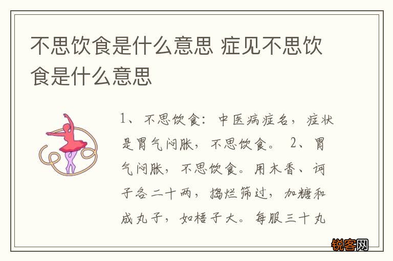 不思饮食是什么意思 症见不思饮食是什么意思