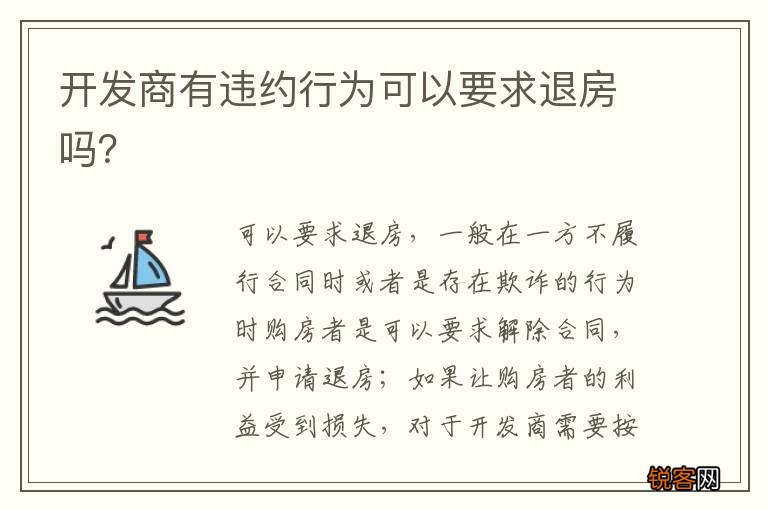 开发商有违约行为可以要求退房吗？