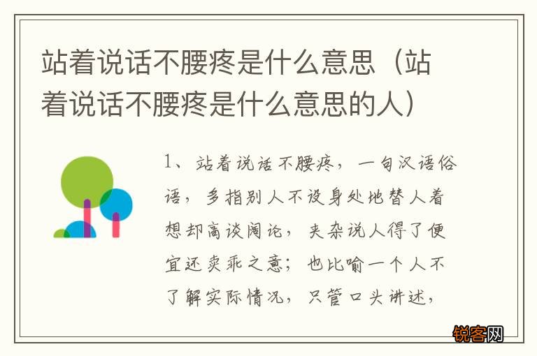 站着说话不腰疼是什么意思的人 站着说话不腰疼是什么意思