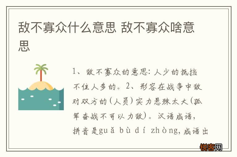 敌不寡众什么意思 敌不寡众啥意思