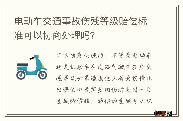 电动车交通事故伤残等级赔偿标准可以协商处理吗？