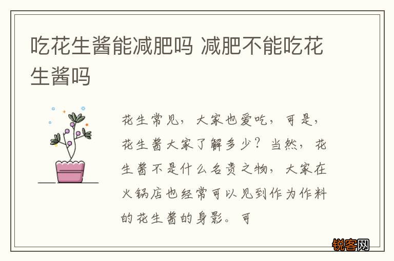 吃花生酱能减肥吗 减肥不能吃花生酱吗