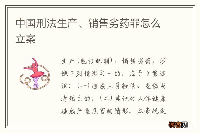中国刑法生产、销售劣药罪怎么立案