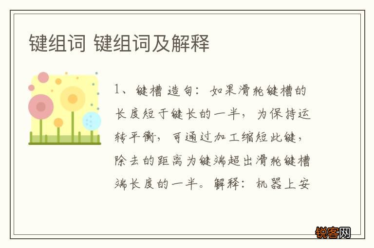 键组词 键组词及解释