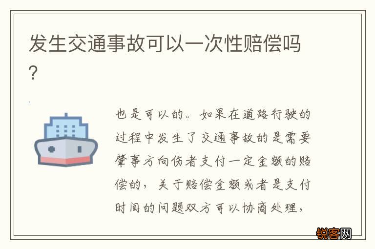 发生交通事故可以一次性赔偿吗?