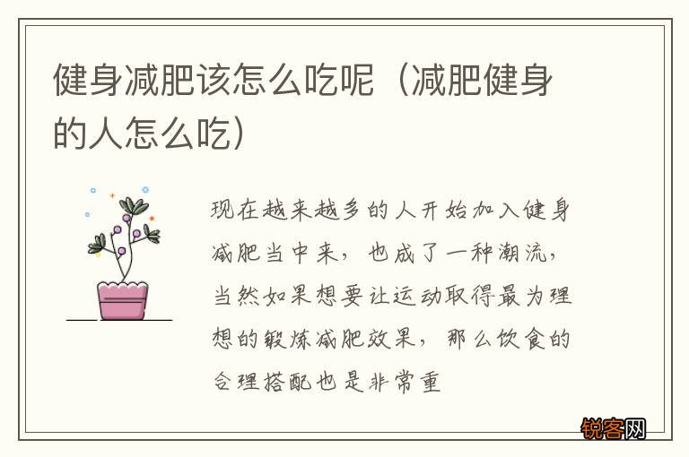 减肥健身的人怎么吃 健身减肥该怎么吃呢