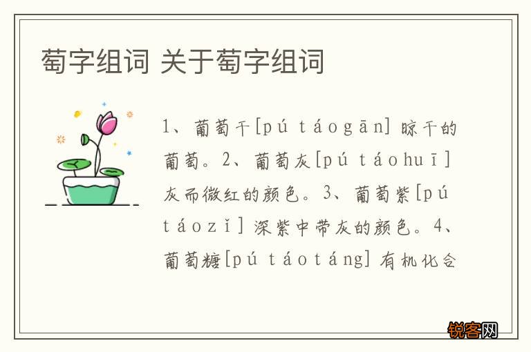 萄字组词 关于萄字组词