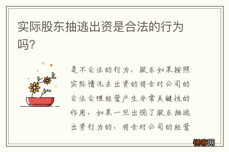 实际股东抽逃出资是合法的行为吗？