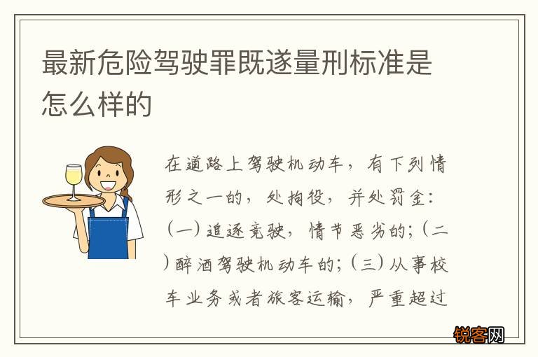 最新危险驾驶罪既遂量刑标准是怎么样的