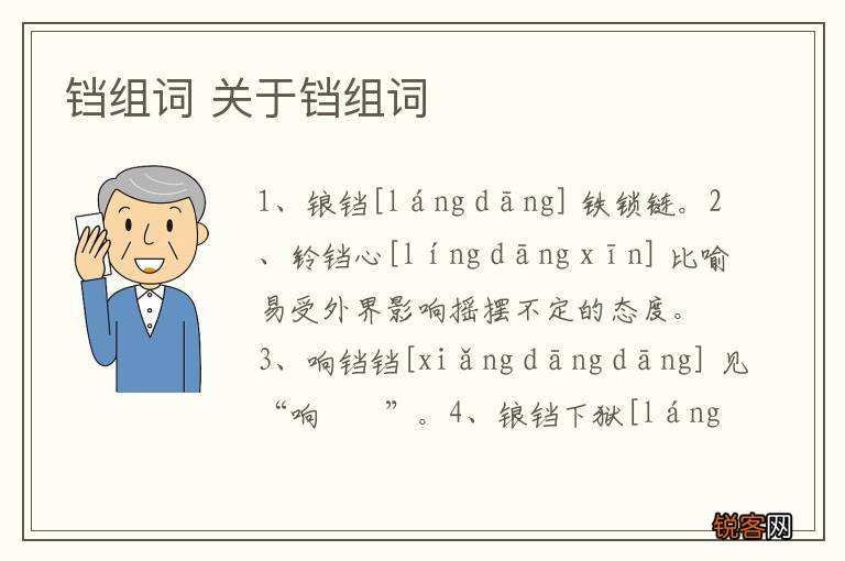 铛组词 关于铛组词