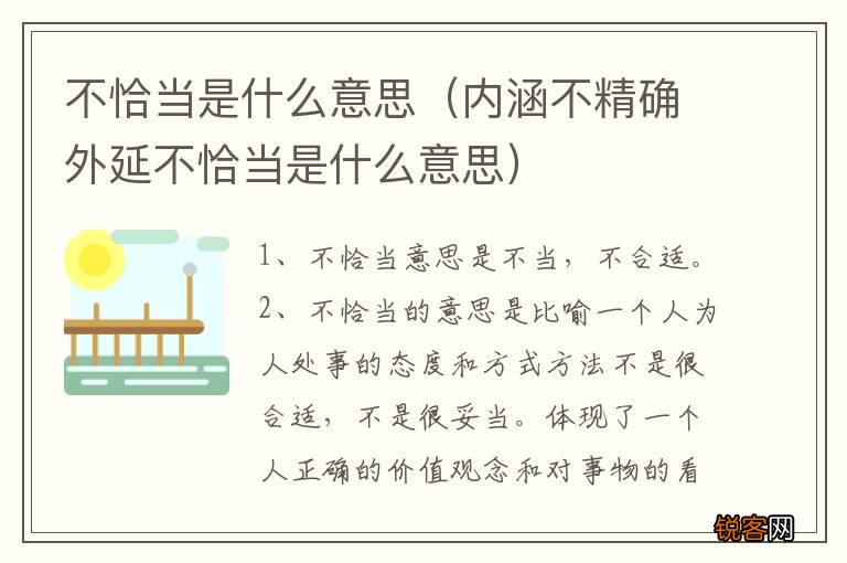 内涵不精确外延不恰当是什么意思 不恰当是什么意思