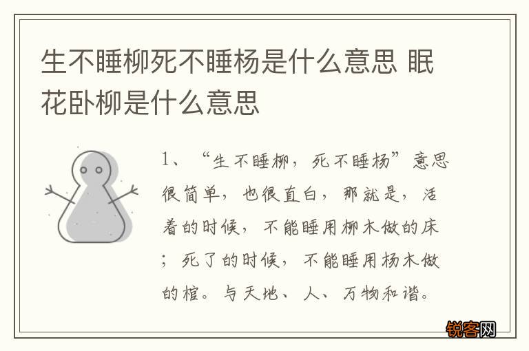 生不睡柳死不睡杨是什么意思 眠花卧柳是什么意思