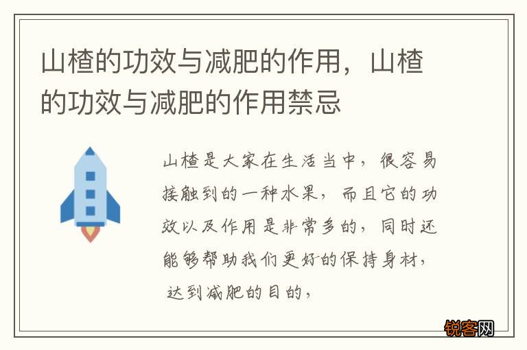山楂的功效与减肥的作用，山楂的功效与减肥的作用禁忌