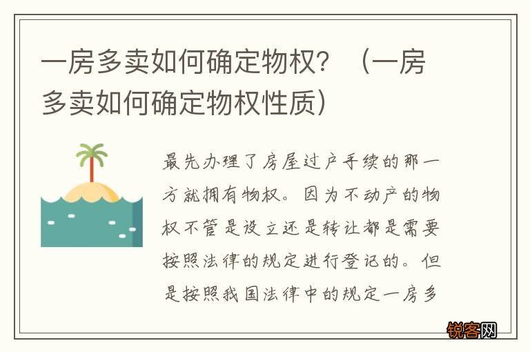 一房多卖如何确定物权性质 一房多卖如何确定物权？