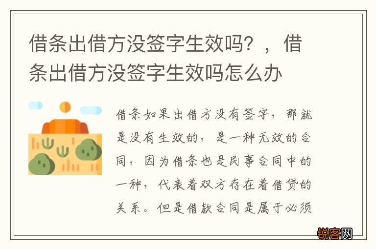 借条出借方没签字生效吗？，借条出借方没签字生效吗怎么办
