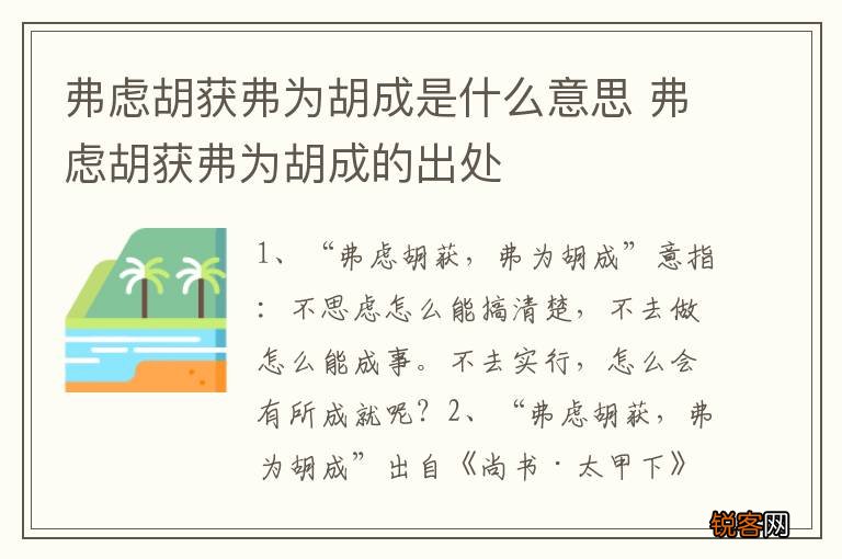 弗虑胡获弗为胡成是什么意思 弗虑胡获弗为胡成的出处