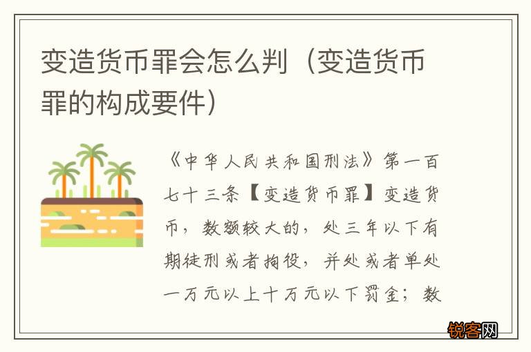 变造货币罪的构成要件 变造货币罪会怎么判