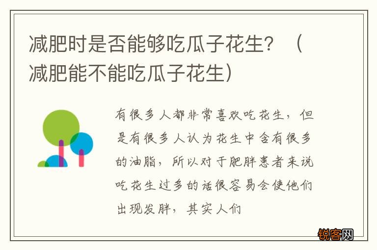 减肥能不能吃瓜子花生 减肥时是否能够吃瓜子花生？