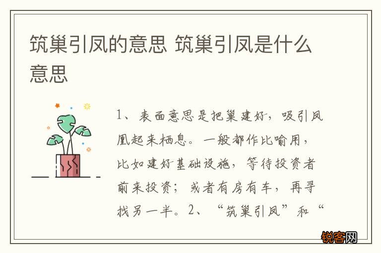 筑巢引凤的意思 筑巢引凤是什么意思