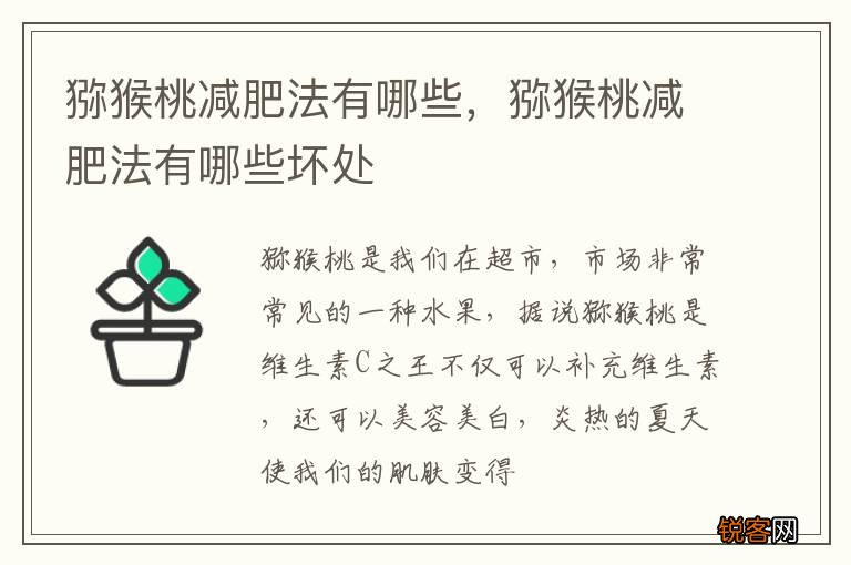 猕猴桃减肥法有哪些,猕猴桃减肥法有哪些坏处