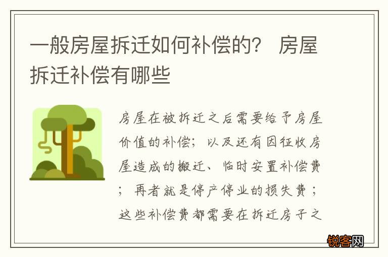 一般房屋拆迁如何补偿的？ 房屋拆迁补偿有哪些