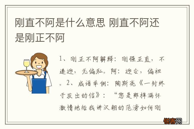 刚直不阿是什么意思 刚直不阿还是刚正不阿