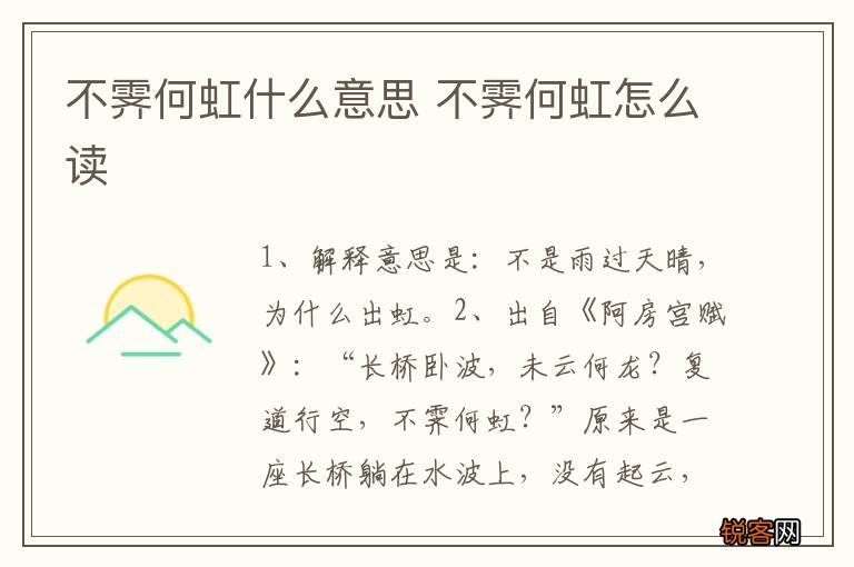 不霁何虹什么意思 不霁何虹怎么读