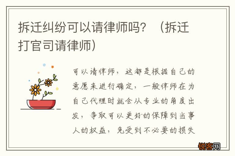 拆迁打官司请律师 拆迁纠纷可以请律师吗？