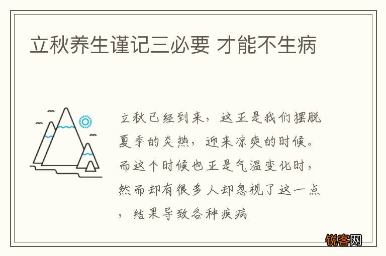 立秋养生谨记三必要 才能不生病