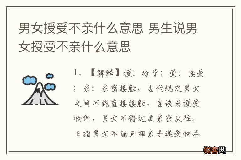 男女授受不亲什么意思 男生说男女授受不亲什么意思