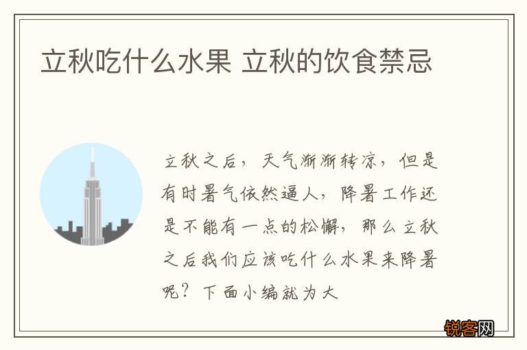 立秋吃什么水果 立秋的饮食禁忌