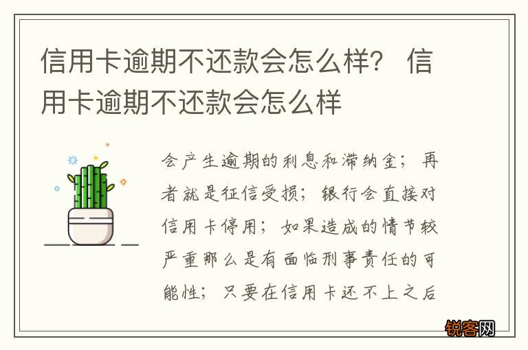 信用卡逾期不还款会怎么样？ 信用卡逾期不还款会怎么样