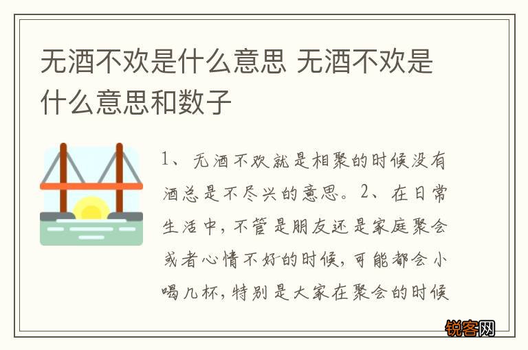 无酒不欢是什么意思 无酒不欢是什么意思和数子