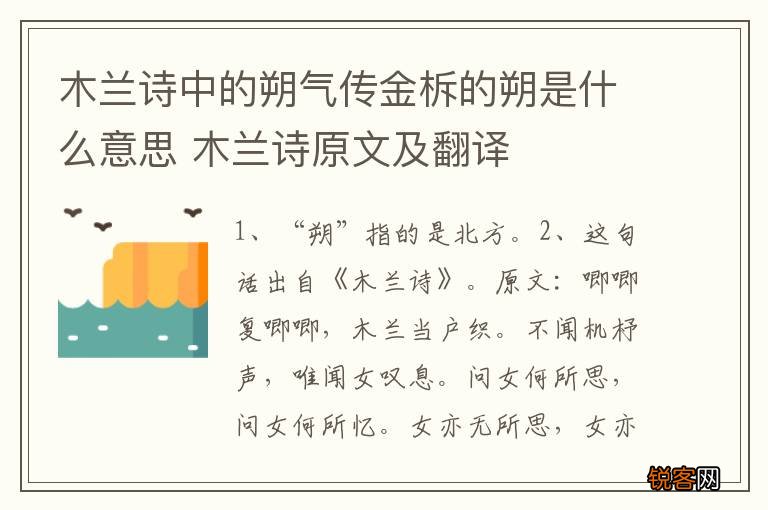 木兰诗中的朔气传金柝的朔是什么意思 木兰诗原文及翻译