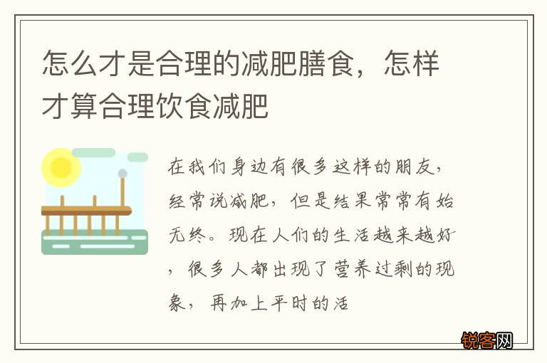怎么才是合理的减肥膳食，怎样才算合理饮食减肥