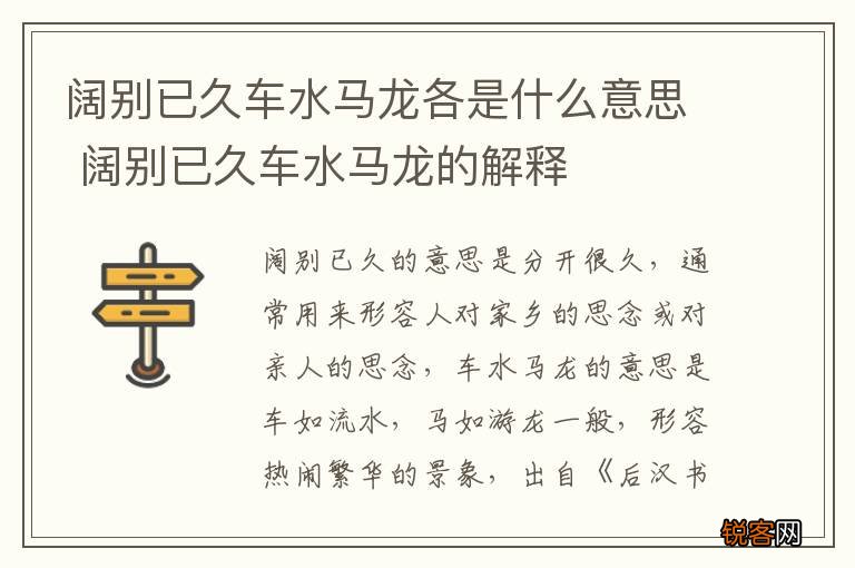 阔别已久车水马龙各是什么意思 阔别已久车水马龙的解释