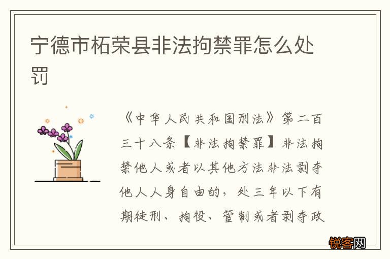宁德市柘荣县非法拘禁罪怎么处罚