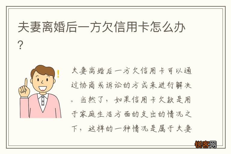 夫妻离婚后一方欠信用卡怎么办？
